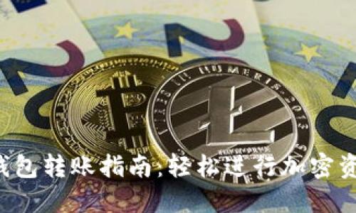 2024年Tokenim钱包转账指南：轻松进行加密资产转移的5个步骤