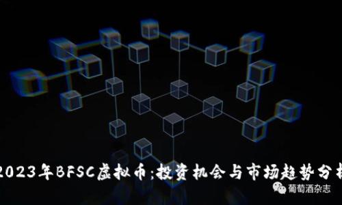 2023年BFSC虚拟币：投资机会与市场趋势分析
