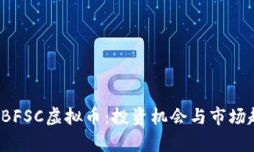 2023年BFSC虚拟币：投资机会与市场趋势分析