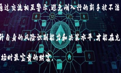   2023年虚拟币挖矿跑路的五大典型案例分析与防范措施 / 

 guanjianci 虚拟币,挖矿,跑路,案例 /guanjianci 

引言
虚拟货币是一种数字资产，最近几年随着区块链技术的发展而迅速崛起。挖矿作为获取虚拟货币的一种传统方式，吸引了大量投资者。然而，市场的成熟与繁荣也滋生了很多不法行为，跑路事件层出不穷，给许多人带来了巨大的经济损失。本文将带你深入了解2023年虚拟币挖矿跑路的典型案例，并为潜在投资者提供相关的防范措施。

案例一：某知名挖矿平台的崩溃
2023年初，一家声称拥有先进挖矿技术的虚拟币平台吸引了成千上万的用户，许多人投资了数十万元，期待着稳定的收益。然而，随着时间的推移，用户发现平台的运营越来越不稳定，收益开始延迟支付，并且客服回复也非常缓慢。最终，该平台宣布破产，数千名投资者的资金打了水漂。

这一事件引起了广泛的关注，许多用户开始对挖矿项目产生疑虑。这次崩溃的原因主要是平台自身的财务不透明，存在大量的资金链问题。用户资金被挪用或用于支付早期投资者的收益，最终导致整个平台陷入无法支撑的局面。

案例二：隐秘的私人挖矿项目
在某些圈子里，有些私人挖矿项目声称只要投资者投资一定金额，就可以享受到高额的回报。这种模式看似稳妥，实际上却是一个典型的庞氏骗局。2023年夏季，一家名为“隐矿”的项目开始在社交媒体上迅速传播，吸引了大量投资者。

然而，在投资者蜂拥而至的几个月后，“隐矿”项目的负责人消失了，所承诺的利润也没有兑现，投资者们损失惨重。这一事件让许多人意识到，即使是在看似正规的平台上，也可能隐藏着巨大的风险。在这种情况下，透明的信息和项目背景的验证显得尤为重要。

案例三：借贷挖矿的陷阱
最近，一种新型的挖矿模式逐渐兴起，即借贷挖矿。用户在借出资金的同时，可以获得虚拟币收益。很多人看到这项新业务的潜力，纷纷投入资金。然而，在2023年底，一家知名借贷挖矿平台发生了大规模的跑路事件，数百万资金消失不见。

这一事件的背后是平台缺乏合理的风控措施，管理层并未对流入资金进行充分的管理和监控，最终导致了资本链断裂。借贷挖矿的风险不仅在于项目本身的可持续性，更体现在对资金的掌控和使用上。普通投资者在看似良好的市场前景下，很容易被高收益的诱惑所吸引，甚至在未能详尽了解平台背景的情况下仓促投资。

案例四：网络安全与挖矿骗局
网络安全问题与虚拟币挖矿活动息息相关。在2023年，有黑客针对一款流行的挖矿软件进行攻击，导致多个用户的数据泄露和资金损失。通过这种方式，黑客不仅盗取了用户的钱包信息，还制造了多次伪装成正规平台的诈骗案例，进一步恶化了虚拟币挖矿的环境。

这一事件突显了网络安全技术在保护用户资产方面的重要性。许多投资者未能有效识别诈骗链接，导致了数据及资金的双重损失。越来越多人意识到朴素的安全意识和信息甄别能力对个人风险管理的重要性。

案例五：监管缺失与投资者保护
虚拟币市场的快速增长使得监管滞后，导致了许多非法挖矿项目的出现。2023年，某国的监管机构接连暴露了一些在境外注册的虚拟币挖矿公司，投资者在这些项目中损失惨重，但由于缺乏法律保护，维权变得异常困难。

这些事件反映出对投资者的保护措施薄弱，很多参与者对于项目的合法性缺乏足够的判断能力。投资者在参与挖矿前，了解本国及地区的法律法规显得尤为重要。跑步入场往往会付出沉重的代价，理性的思考和深入了解才能帮助个人有效规避投资风险。

如何有效防范跑路风险
针对以上案例，投资者在参与虚拟币挖矿时应采取一系列的防范措施，确保自身利益的最大化。首先，不应轻易相信过于美好的回报承诺。正如很多案例所示，承诺高回报往往伴随着高风险。合理的收益率在行业中大致保持在一定范围，投资者应以此作为一个判断的标准。

其次，进行背景调查是必不可少的。这包括对项目方的研究、对其团队成员的了解以及对其运营模式的分析。越是透明的项目，其风险就越小，反之，隐藏信息的项目风险相对更高。

同时，建议投资者关注平台的安全保障措施。无论是信息保护还是资金安全，都应有明确的防控措施。用户可以寻求来自第三方的评估和审核，了解项目的真实性和安全性。

最后，利用社交媒体和社区的力量，加入相关的投资者论坛，关注行业内的动态和趋势。一方面，可以及时获取有关平台的信息，另一方面，也可以通过交流相互警示，避免刚入行的新手被不法分子所坑。

总结
纵观2023年虚拟币挖矿跑路事件，无论是项目的合法性、透明度，还是网络安全、投资者保护，都反映着一个成熟市场的必备条件。投资者唯有提升自身的风险识别能力和决策水平，才能在充满不确定性的市场中实现资产的增值。只有对挖矿操作有深入的了解，并能理性分析市场动态，才能在这个新兴领域中立足，获取真正的回报。

在这个飞速变化的时代，投资虚拟货币不仅仅是追求利益，更多地是提高自我风险防范意识和理性投资能力，这将是每位投资者在面对虚拟币市场时最宝贵的财富。