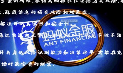   2023年虚拟币挖矿跑路的五大典型案例分析与防范措施 / 

 guanjianci 虚拟币,挖矿,跑路,案例 /guanjianci 

引言
虚拟货币是一种数字资产，最近几年随着区块链技术的发展而迅速崛起。挖矿作为获取虚拟货币的一种传统方式，吸引了大量投资者。然而，市场的成熟与繁荣也滋生了很多不法行为，跑路事件层出不穷，给许多人带来了巨大的经济损失。本文将带你深入了解2023年虚拟币挖矿跑路的典型案例，并为潜在投资者提供相关的防范措施。

案例一：某知名挖矿平台的崩溃
2023年初，一家声称拥有先进挖矿技术的虚拟币平台吸引了成千上万的用户，许多人投资了数十万元，期待着稳定的收益。然而，随着时间的推移，用户发现平台的运营越来越不稳定，收益开始延迟支付，并且客服回复也非常缓慢。最终，该平台宣布破产，数千名投资者的资金打了水漂。

这一事件引起了广泛的关注，许多用户开始对挖矿项目产生疑虑。这次崩溃的原因主要是平台自身的财务不透明，存在大量的资金链问题。用户资金被挪用或用于支付早期投资者的收益，最终导致整个平台陷入无法支撑的局面。

案例二：隐秘的私人挖矿项目
在某些圈子里，有些私人挖矿项目声称只要投资者投资一定金额，就可以享受到高额的回报。这种模式看似稳妥，实际上却是一个典型的庞氏骗局。2023年夏季，一家名为“隐矿”的项目开始在社交媒体上迅速传播，吸引了大量投资者。

然而，在投资者蜂拥而至的几个月后，“隐矿”项目的负责人消失了，所承诺的利润也没有兑现，投资者们损失惨重。这一事件让许多人意识到，即使是在看似正规的平台上，也可能隐藏着巨大的风险。在这种情况下，透明的信息和项目背景的验证显得尤为重要。

案例三：借贷挖矿的陷阱
最近，一种新型的挖矿模式逐渐兴起，即借贷挖矿。用户在借出资金的同时，可以获得虚拟币收益。很多人看到这项新业务的潜力，纷纷投入资金。然而，在2023年底，一家知名借贷挖矿平台发生了大规模的跑路事件，数百万资金消失不见。

这一事件的背后是平台缺乏合理的风控措施，管理层并未对流入资金进行充分的管理和监控，最终导致了资本链断裂。借贷挖矿的风险不仅在于项目本身的可持续性，更体现在对资金的掌控和使用上。普通投资者在看似良好的市场前景下，很容易被高收益的诱惑所吸引，甚至在未能详尽了解平台背景的情况下仓促投资。

案例四：网络安全与挖矿骗局
网络安全问题与虚拟币挖矿活动息息相关。在2023年，有黑客针对一款流行的挖矿软件进行攻击，导致多个用户的数据泄露和资金损失。通过这种方式，黑客不仅盗取了用户的钱包信息，还制造了多次伪装成正规平台的诈骗案例，进一步恶化了虚拟币挖矿的环境。

这一事件突显了网络安全技术在保护用户资产方面的重要性。许多投资者未能有效识别诈骗链接，导致了数据及资金的双重损失。越来越多人意识到朴素的安全意识和信息甄别能力对个人风险管理的重要性。

案例五：监管缺失与投资者保护
虚拟币市场的快速增长使得监管滞后，导致了许多非法挖矿项目的出现。2023年，某国的监管机构接连暴露了一些在境外注册的虚拟币挖矿公司，投资者在这些项目中损失惨重，但由于缺乏法律保护，维权变得异常困难。

这些事件反映出对投资者的保护措施薄弱，很多参与者对于项目的合法性缺乏足够的判断能力。投资者在参与挖矿前，了解本国及地区的法律法规显得尤为重要。跑步入场往往会付出沉重的代价，理性的思考和深入了解才能帮助个人有效规避投资风险。

如何有效防范跑路风险
针对以上案例，投资者在参与虚拟币挖矿时应采取一系列的防范措施，确保自身利益的最大化。首先，不应轻易相信过于美好的回报承诺。正如很多案例所示，承诺高回报往往伴随着高风险。合理的收益率在行业中大致保持在一定范围，投资者应以此作为一个判断的标准。

其次，进行背景调查是必不可少的。这包括对项目方的研究、对其团队成员的了解以及对其运营模式的分析。越是透明的项目，其风险就越小，反之，隐藏信息的项目风险相对更高。

同时，建议投资者关注平台的安全保障措施。无论是信息保护还是资金安全，都应有明确的防控措施。用户可以寻求来自第三方的评估和审核，了解项目的真实性和安全性。

最后，利用社交媒体和社区的力量，加入相关的投资者论坛，关注行业内的动态和趋势。一方面，可以及时获取有关平台的信息，另一方面，也可以通过交流相互警示，避免刚入行的新手被不法分子所坑。

总结
纵观2023年虚拟币挖矿跑路事件，无论是项目的合法性、透明度，还是网络安全、投资者保护，都反映着一个成熟市场的必备条件。投资者唯有提升自身的风险识别能力和决策水平，才能在充满不确定性的市场中实现资产的增值。只有对挖矿操作有深入的了解，并能理性分析市场动态，才能在这个新兴领域中立足，获取真正的回报。

在这个飞速变化的时代，投资虚拟货币不仅仅是追求利益，更多地是提高自我风险防范意识和理性投资能力，这将是每位投资者在面对虚拟币市场时最宝贵的财富。