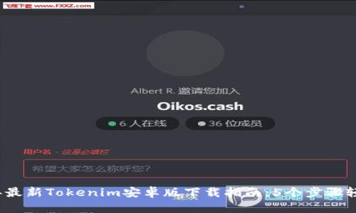 2023年最新Tokenim安卓版下载指南：5个步骤轻松获取