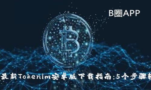 2023年最新Tokenim安卓版下载指南：5个步骤轻松获取