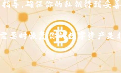 在使用数字货币和区块链技术时，私钥的安全性至关重要。关于Tokenim以及其他加密钱包，备份私钥是必要的步骤。以下是一些关于备份私钥的重要事项，以及如何安全地处理你的私钥的信息。

什么是私钥？
私钥是用于访问和管理你的数字资产（如加密货币）的密码，由一串随机生成的数字和字母组成。每个钱包都有一个唯一的私钥，这个私钥就像是你的银行账户密码，只有你拥有它，才能控制你的资产。在这方面，私钥是访问区块链上资产的唯一方式。

为什么需要备份私钥？
备份私钥的原因有很多。首先，如果你设备丢失、被盗或者损坏，你将无法再访问你的钱包和资产。其次，很多钱包应用程序可能会因为软件故障或其他技术问题导致你无法访问自己的资产。备份私钥能够确保即使发生这种情况，你仍然可以恢复你的钱包，获得你的数字资产。

如何备份私钥？
备份私钥的方法有几种，但每种方法都有其优缺点：
ul
    listrong纸质备份：/strong将私钥写在纸上，妥善保管。这种方法不需要电子设备，因此不易受到黑客攻击，但纸质备份很容易丢失或损坏。/li
    listrong硬件钱包：/strong使用硬件钱包备份私钥是一种安全解决方案。硬件钱包能够离线存储私钥，防止在线攻击，但购买硬件钱包需要一定的成本。/li
    listrong加密存储：/strong将私钥保存在加密的文件中，存储在安全的云服务中。虽然这种方法方便，但依赖于第三方存储服务，存在一定风险。/li
/ul

如何安全地处理私钥？
一旦你备份了私钥，接下来的任务就是确保它的安全。避免将私钥保存在不安全的地方，例如电子邮件或计算机上不加密的文档中。此外，尽量不要分享你的私钥，即便是与信任的人，因为一旦别人得到了你的私钥，他们就可以访问你的资产。

Tokenim中的私钥管理
Tokenim作为一种数字资产管理工具，通常会提供一些关于私钥管理的功能和提示。在使用Tokenim时，确保遵循其提供的指导，确保你的私钥得到妥善保护。利用Tokenim的完备功能，确保你的资产安全是至关重要的。

结论
总的来说，备份私钥是每个数字资产持有者必须要做的事情。无论是通过纸质备份、硬件钱包还是其他方式，确保你能够在需要时恢复你的数字资产是非常重要的。安全地处理和存储你的私钥将为你的资产安全保驾护航。

确保在管理和备份私钥时，始终关注安全性和隐私，以防止潜在的损失。