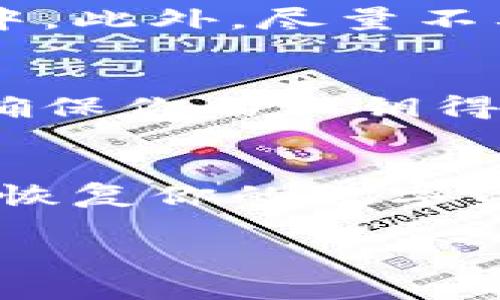 在使用数字货币和区块链技术时，私钥的安全性至关重要。关于Tokenim以及其他加密钱包，备份私钥是必要的步骤。以下是一些关于备份私钥的重要事项，以及如何安全地处理你的私钥的信息。

什么是私钥？
私钥是用于访问和管理你的数字资产（如加密货币）的密码，由一串随机生成的数字和字母组成。每个钱包都有一个唯一的私钥，这个私钥就像是你的银行账户密码，只有你拥有它，才能控制你的资产。在这方面，私钥是访问区块链上资产的唯一方式。

为什么需要备份私钥？
备份私钥的原因有很多。首先，如果你设备丢失、被盗或者损坏，你将无法再访问你的钱包和资产。其次，很多钱包应用程序可能会因为软件故障或其他技术问题导致你无法访问自己的资产。备份私钥能够确保即使发生这种情况，你仍然可以恢复你的钱包，获得你的数字资产。

如何备份私钥？
备份私钥的方法有几种，但每种方法都有其优缺点：
ul
    listrong纸质备份：/strong将私钥写在纸上，妥善保管。这种方法不需要电子设备，因此不易受到黑客攻击，但纸质备份很容易丢失或损坏。/li
    listrong硬件钱包：/strong使用硬件钱包备份私钥是一种安全解决方案。硬件钱包能够离线存储私钥，防止在线攻击，但购买硬件钱包需要一定的成本。/li
    listrong加密存储：/strong将私钥保存在加密的文件中，存储在安全的云服务中。虽然这种方法方便，但依赖于第三方存储服务，存在一定风险。/li
/ul

如何安全地处理私钥？
一旦你备份了私钥，接下来的任务就是确保它的安全。避免将私钥保存在不安全的地方，例如电子邮件或计算机上不加密的文档中。此外，尽量不要分享你的私钥，即便是与信任的人，因为一旦别人得到了你的私钥，他们就可以访问你的资产。

Tokenim中的私钥管理
Tokenim作为一种数字资产管理工具，通常会提供一些关于私钥管理的功能和提示。在使用Tokenim时，确保遵循其提供的指导，确保你的私钥得到妥善保护。利用Tokenim的完备功能，确保你的资产安全是至关重要的。

结论
总的来说，备份私钥是每个数字资产持有者必须要做的事情。无论是通过纸质备份、硬件钱包还是其他方式，确保你能够在需要时恢复你的数字资产是非常重要的。安全地处理和存储你的私钥将为你的资产安全保驾护航。

确保在管理和备份私钥时，始终关注安全性和隐私，以防止潜在的损失。