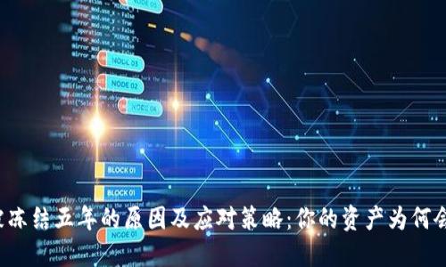 虚拟币被冻结五年的原因及应对策略：你的资产为何会被锁定？
