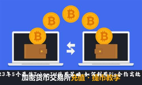 2023年5个最佳TokenIM使用策略：如何利用Pig合约高效交易