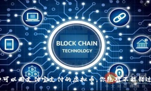 2024年：8种可以用支付宝支付的虚拟币，你绝对不能错过的投资机会