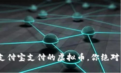 2024年：8种可以用支付宝支付的虚拟币，你绝对不能错过的投资机会