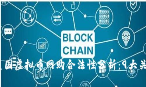2023年美国虚拟币网购合法性分析：9大关键点揭秘