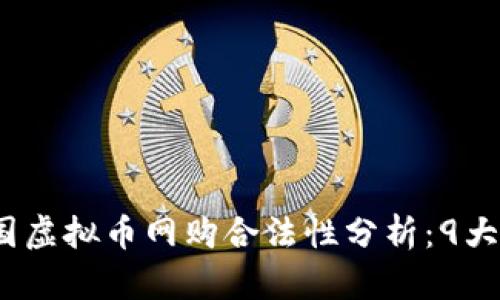 2023年美国虚拟币网购合法性分析：9大关键点揭秘