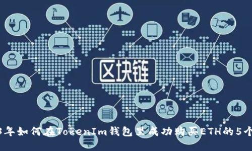 2023年如何在TokenIm钱包里成功购买ETH的5个步骤