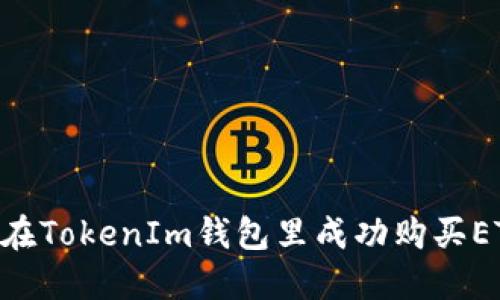 2023年如何在TokenIm钱包里成功购买ETH的5个步骤