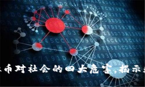 2023年：盗取虚拟币对社会的四大危害，揭示数字资产安全隐患