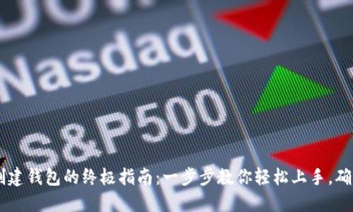 2023年Tokenim创建钱包的终极指南：一步步教你轻松上手，确保安全性和便利性