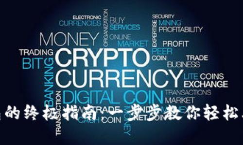 2023年Tokenim创建钱包的终极指南：一步步教你轻松上手，确保安全性和便利性