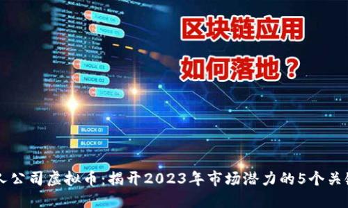 巨人公司虚拟币：揭开2023年市场潜力的5个关键点