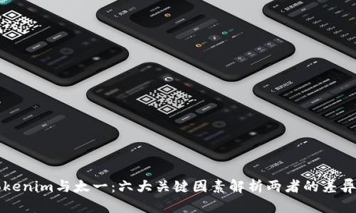 深入探讨Tokenim与太一：六大关键因素解析两者的差异与未来发展