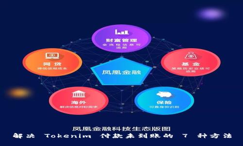解决 Tokenim 付款未到账的 7 种方法