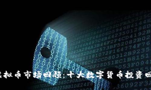2023年虚拟币市场回顾：十大数字货币投资回报率分析
