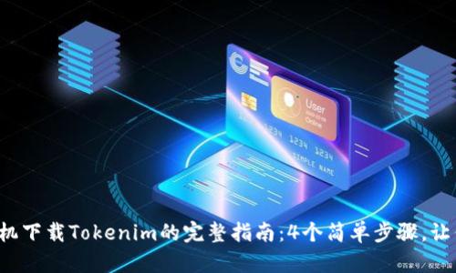 2023年手机下载Tokenim的完整指南：4个简单步骤，让你快速上手