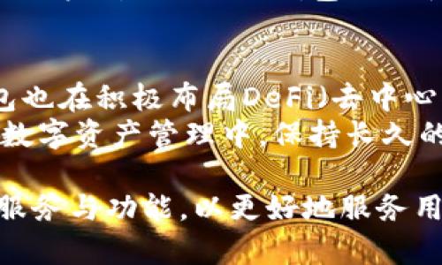 tiaoziTokenim钱包：2018年推出的数字资产管理工具/tiaozi
Tokenim钱包, 数字资产, 钱包功能, 加密货币/guanjianci

Tokenim钱包的诞生背景
数字货币的迅猛发展推动了区块链技术的普及与应用。在2018年，各种加密货币如雨后春笋般涌现，投资者对数字资产的管理需求愈发强烈。在这一背景下，Tokenim钱包应运而生，致力于为用户提供便捷、安全的数字资产管理方案。Tokenim钱包不仅支持多种主流加密货币的存储和交易，还提供了优雅、用户友好的界面，极大地提升了用户体验。

Tokenim钱包的功能亮点
Tokenim钱包的多样化功能让它在众多数字钱包中脱颖而出。首先，它具备的私钥存储功能，使得用户的数字资产安全性得到了有效保障。私钥是钱包中至关重要的一部分，Tokenim钱包采用先进的加密技术，确保用户私钥不被泄露，最大限度地保护数字资产安全。
其次，Tokenim钱包允许用户轻松进行多种加密货币的管理，提供了对多种主流币种的支持，如比特币、以太坊、莱特币等。用户只需在同一平台上，就能便捷地管理多种数字货币，极大地方便了日常交易。
与此同时，Tokenim钱包设有便捷的交易功能，用户可以在钱包内部进行快速交易，避免了繁琐的外部操作。有了这样的功能，用户只需简单几步，就能完成各种加密货币的转账、兑换操作，无需繁杂的手续。

安全性设置与隐私保护
在数字货币领域，安全性始终是用户最关心的问题。Tokenim钱包十分重视用户的资产安全，采用了多重安全措施来保障用户的资金安全。例如，钱包内置了双重身份验证功能，用户在进行资金转移或重要操作时，需要进行额外的身份验证，确保每一笔操作的安全性。
此外，Tokenim钱包采用了匿名性保护，让用户在进行交易时不易被追踪，增强了用户的隐私保护。这种设计非常符合数字货币社区对于匿名交易的需求，使得用户在享受便利交易的同时，也切实保护了个人隐私。

社区与支持服务
Tokenim钱包的推出并不仅仅是为了提供一个交易工具，更重视用户的全方位体验。其背后有一个活跃的社区，用户可以通过各种渠道获取最新的信息和支持。无论你是新手还是老手，社区的存在都为用户提供了一个交流的平台，让大家可以一起分享交易经验，讨论市场动态。
此外，Tokenim钱包还提供了专业的客服支持，无论是对于钱包使用中的技术问题，还是交易过程中遇到的疑问，用户都能得到及时有效的解决方案。这种全天候的客户支持服务，无疑增强了用户对Tokenim钱包的信赖感。

未来展望与发展方向
过去几年，Tokenim钱包凭借其可靠的功能与安全性赢得了相当数量的用户基数，未来，Tokenim钱包将继续用户体验，不断引入新的功能与服务。同时，随着区块链技术的发展，Tokenim钱包也在积极布局DeFi（去中心化金融）和NFT（非同质化代币）领域，为用户提供更多的投资渠道与选择。
在市场竞争愈发激烈的情况下，Tokenim钱包也在探索与其他平台的合作，以便在保证用户资产安全的同时，提高交易效率，拓展更多的使用场景。这样的举措将会使Tokenim钱包在未来的数字资产管理中，保持长久的竞争力。

总的来说，Tokenim钱包自2018年推出以来，凭借其良好的用户体验和安全性赢得了不少用户的青睐，展望未来，Tokenim钱包仍将在数字资产管理的广阔市场中，继续努力前行，不断提升服务与功能，以更好地服务用户的需求。Binance、Coinbase等其他数字钱包也在加快更新。用户可以根据自己的需求，在不同的钱包之间做出选择，Tokenim钱包仍会继续坚持其一贯的风格，希望带给用户优质的体验。