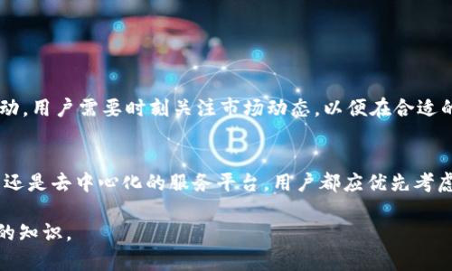    虚拟钱包可以卖币吗？2023年最新指南，揭示4种热门虚拟钱包卖币方法！  / 

 guanjianci  虚拟钱包, 卖币, 数字货币, 加密货币  /guanjianci 

什么是虚拟钱包？
虚拟钱包，或者称为数字钱包，是一种电子设备或在线服务，用户可以通过它存储、发送和接收数字货币。它的工作原理类似于传统钱包，但不涉及纸币或硬币。虚拟钱包可以存放多种加密货币，如比特币、以太坊和莱特币等，同时也可以实现法币的交易。

虚拟钱包的类型
在深入探讨虚拟钱包是否能够卖币之前，有必要了解不同类型的虚拟钱包。一般分为热钱包和冷钱包。热钱包通常是在线钱包，便于随时访问和进行交易。这种类型的钱包在交易频率较高的情况下使用十分方便，但相对而言安全性较低。冷钱包则是离线存储，包含硬件钱包和纸钱包，安全性更高，适合长期存储加密资产。

卖币的基本操作
若要在虚拟钱包中卖出数字货币，用户需要按照一定的流程操作。第一步是确保你的虚拟钱包中有你想要卖出的加密货币。第二步，确认你要出售的数量以及想要接收的法币或其他数字货币。第三步，选择交易平台或交易所进行兑换。一些虚拟钱包提供了内置的交易功能，而其他则可能需要将币转至交易平台进行出售。

不同虚拟钱包的卖币方式
在市场上，有很多不同的虚拟钱包提供卖币功能，以下是几个较为常见的钱包及其卖币方式：

h41. Coinbase/h4
Coinbase是全球知名的加密货币交易平台之一，也提供虚拟钱包功能。用户在Coinbase创建账号后，可以直接在钱包内进行买卖操作，不需要转移资产到其他平台。用户只需选择“出售”选项，输入想要出售的数量，然后选择接收的法币，简单易用。

h42. Binance/h4
Binance是最大的加密货币交易所之一，提供丰富的交易对和高度的流动性。在Binance钱包中，用户可以将其加密货币直接兑换为其他数字货币或法币。用户可以选择市场价出售，也可以设置限价单，增加交易灵活性。

h43. Trust Wallet/h4
Trust Wallet是一款去中心化的数字钱包，允许用户持有多种加密资产并直接通过钱包进行交易。用户可以通过内置的DApp浏览器连接到去中心化交易所（DEX），如Uniswap或PancakeSwap，进行卖币操作。这种方式不仅安全，还能享受去中心化交易带来的昂贵佣金减免。

h44. Metamask/h4
Metamask是一个流行的以太坊钱包，用户可以通过其连接到各种去中心化应用程序（DApp），进行加密交易。用户可以选择将其资产发送到交易所或在DApp中直接进行交易，具有良好的灵活性。

卖币时需要注意的问题
在虚拟钱包中卖币并非一件完全无风险的事情，用户需要考虑几个方面：

第一，手续费。不同平台和钱包在交易时可能会收取不同的手续费，用户应提前了解并选择合适的平台，以减少交易成本。第二，市场波动。数字货币市场变化迅速，价格可能在短时间内大幅波动，用户需要时刻关注市场动态，以便在合适的时机进行交易。第三，安全性。虚拟钱包的安全性直接影响到用户资产的安全。使用前，确保采用双重认证等安全措施，防止密码被窃取。此外，用户应选择信誉良好的钱包或交易所，减少风险。

总结
总之，虚拟钱包不仅可以存储数字货币，还允许用户通过各种途径进行卖币交易。借助不同类型的钱包和交易所，用户可以灵活地买入或卖出加密资产，灵活应对市场变化。无论是选择集中式还是去中心化的服务平台，用户都应优先考虑安全性、手续费和市场动态，从而做出理性的投资决策。

在这个快速发展的数字货币时代，了解如何高效利用虚拟钱包，不仅可以帮助用户合理配置资产，还能在合适的时候抓住市场机遇。这是一门值得学习的技能，也是每个数字货币投资者必备的知识。