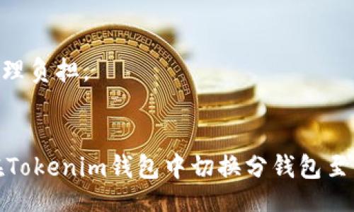 _xlabel
    tokenim钱包怎么切换分钱包？探索5个简单步骤
/xlabel

    tokenim钱包, 分钱包, 切换钱包, 加密货币
/guanjianci

Tokenim钱包简介
随着数字货币的迅猛发展，加密货币钱包的使用变得越来越普遍，其中Tokenim钱包因其用户友好的界面和丰富的功能而受到广泛欢迎。Tokenim钱包支持多种加密货币，能够安全地存储、发送和接收资产。用户可以通过创建不同类型的钱包来管理自己的不同资产，比如主钱包和分钱包。在这里，我们将重点讨论如何在Tokenim钱包中切换普通钱包与分钱包。

什么是分钱包？
分钱包通常是指对于不同用途或不同项目分别创建的子钱包。这种方式可以帮助用户更好地管理自己的加密资产，例如，可以将长期投资的数字货币放在主钱包，而将用于日常交易或小额支付的货币放在分钱包。这样一来，即使某个分钱包受到攻击，主钱包中的资金也能得到保全。分钱包通常具备独立的地址和参数，这为资产管理提供了极大的便利性。

切换分钱包的必要性
切换钱包的功能使用户能够灵活地管理资金。比如，当你需要进行一笔交易时，可以直接切换到对应的分钱包，而不必担心误用主钱包。此外，这项功能还可以帮助用户更好地掌握各类资产的流动性，比如了解每个分钱包的交易记录、资金使用情况等。这种透明性在加密货币的管理上是非常重要的。

Tokenim钱包切换分钱包的步骤
切换Tokenim钱包中的分钱包其实并没有想象中的复杂，以下是5个简单步骤：

h4步骤一：打开Tokenim钱包应用/h4
首先，确保您已经下载并安装了Tokenim钱包应用，并完成了钱包的创建或导入。打开应用后，您会看到主界面，展示了当前钱包中的资产总览。

h4步骤二：进入钱包设置/h4
在主界面的右上角，通常会有一个设置或菜单图标。点击这个图标，您将进入到钱包的设置选项页面。同样，如果您在应用界面的其他区域看到了“钱包”或“账户”字样的按钮，也可以直接点击进入。

h4步骤三：选择切换钱包功能/h4
在设置页面，您会看到有关钱包管理的选项。寻找“切换钱包”或“钱包列表”的功能选项。部分用户可能习惯用“选择钱包”这个词，因此要注意查看不同的选项。

h4步骤四：选择目标钱包/h4
在钱包列表中，您将看到您之前创建的所有钱包名称。根据需要选择要切换到的分钱包，点击确认。此时，系统会加载您的选定钱包，并更新页面上可见的资产信息。

h4步骤五：确认切换完成/h4
切换完成后，钱包界面会显示所选分钱包的详细信息，包括余额、交易记录和其他相关功能。您可以通过查看余额来确认切换是否成功。

切换分钱包后的注意事项
在成功切换分钱包后，还需注意以下几点：

h4安全性/h4
每次切换钱包后，请确认所选钱包的安全设置是否正常，如双重认证等。如果需要，及时更新密码以防止不必要的风险。

h4交易记录/h4
对于分钱包进行的每一笔交易，务必做好记录与跟踪。虽然Tokenim钱包会自动记录交易历史，但定期备份仍是一个好习惯。

h4定期检查与管理/h4
建议定期审查各个钱包的资金使用情况和需求，根据市场情况调整资产配置。当发现某个分钱包长期未使用且余额较低时，可以考虑合并或关闭该分钱包，以减少管理负担。

结语
在Tokenim钱包中切换分钱包是一项非常实用的功能。通过合理的分钱包管理，用户不仅可以提高资金使用的灵活性，还能在安全性方面降低风险。因此，掌握如何在Tokenim钱包中切换分钱包至关重要。希望上述步骤能帮助到你，在这条加密道路上更好地管理自己的资产。