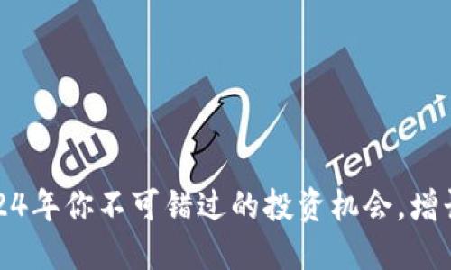 司徒虚拟币：2024年你不可错过的投资机会，增长潜力高达200%