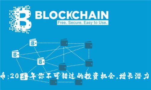 司徒虚拟币：2024年你不可错过的投资机会，增长潜力高达200%