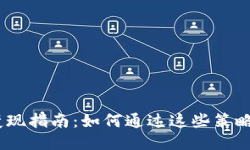 2023年Tokenim变现指南：如何通过这些策略获得50%收益提升