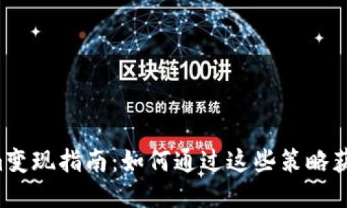 2023年Tokenim变现指南：如何通过这些策略获得50%收益提升