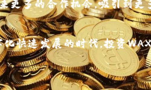 虚拟币WAX：2023年投资潜力及顶级游戏应用分析

虚拟币, WAX, 投资, 游戏应用/guanjianci

虚拟币WAX简介
WAX（Worldwide Asset eXchange）是一个专注于数字资产流通的区块链平台，旨在为用户提供更安全、便捷的交易体验。WAX于2017年推出，其核心目标是简化虚拟资产的创建、购买和销售流程。作为一款专注于游戏和娱乐领域的虚拟货币，WAX不仅限于数字货币交易，还涵盖了一个生态系统，支持开发者在平台上构建和管理游戏、NFT及其他数字资产。

WAX的核心特性
WAX的设计理念围绕着用户和开发者的需要展开，内置了一些关键特性，使其在众多虚拟货币中脱颖而出。首先，WAX使用了Delegated Proof of Stake（DPoS）共识机制，这有助于提高交易速度并降低成本。其次，WAX市场允许用户轻松交易数字商品，不需要繁琐的步骤，进而提升用户粘性。此外，WAX还具备无挖矿机制，这使得其生态更加环保，切合现代可持续发展的需求。

2023年WAX投资潜力分析
随着越来越多的玩家和开发者涌入WAX平台，其投资潜力愈发显著。根据市场调研，WAX的市值在2022年经历了显著增长，预计2023年将会继续上扬。尤其是在互联网用户逐渐习惯数字资产交易的当下，WAX作为一个专注于游戏和数字资产的区块链平台，未来的增长空间值得期待。

支持的顶级游戏应用
WAX平台上有多款受欢迎的游戏应用，这些游戏通过WAX的服务实现了虚拟资产的交易和流通。例如，《Alien Worlds》是一款基于区块链的游戏，玩家在其中进行探索和交易。通过使用WAX代币，玩家可以购买游戏内的资产，提升游戏体验。有数据表明，WAX在游戏行业的参与度大幅提升，吸引了众多用户的关注。

WAX与NFT的结合
WAX不仅支持游戏，还紧密结合了NFT（非同质化代币）的发展。平台上流通着多种NFT，这些数字资产不仅仅是艺术品或游戏装备，更是用户身份和社交影响力的象征。在2021年，NFT市场的蓬勃发展为WAX提供了巨大的增长机会，预计这一趋势将在2023年持续。WAX与多方合作的能力，特别是在艺术和文化领域的拓展，也为其未来的发展奠定了基础。

用户社区与生态系统建设
WAX非常重视用户社区的建设，拥有一个活跃的用户群体，用户不仅仅是单纯的投资者，更是生态系统中的参与者。社区内，用户可以分享经验、交易资产、参加活动，这种参与感增强了用户的忠诚度。同时，WAX致力于提供丰富的教育资源，帮助新区块链和数字资产交易的基本知识，促进了整个社区的健康发展。

面对挑战的应对策略
尽管WAX在多个领域展现了强大的潜力，但也面临着一些挑战，如市场竞争的加剧、技术发展的迅速变化等。为了应对这些挑战，WAX平台持续进行技术创新，不断用户体验，提升平台的安全性。此外，WAX还与业内领先的技术团队合作，以确保其技术始终处于行业前沿。

未来发展趋势与展望
展望2023年，WAX将继续沿着其战略方向前行，尤其是在区块链游戏和NFT领域的深度衍生上，形成新一轮的业务增长。随着全球对数字资产需求的不断增加，WAX预计将迎来更多的合作机会，吸引到更多的用户和开发者。其生态系统的不断完善，将为用户带来更优质的数字资产交易体验，成为未来区块链技术应用的重要组成部分。

结语
WAX作为一款新兴的虚拟币，其在数字资产和游戏领域的潜力日益显现。通过不断的技术创新和生态系统建设，WAX无疑将成为引领未来区块链应用的关键力量。在这个数字化快速发展的时代，投资WAX显得尤为值得关注。随着更多的用户和开发者加入这一平台，WAX的未来发展将更加令人期待。 

在研究和投资WAX的过程中，建议用户保持理性思考，综合考虑市场变化、技术发展和自身的风险承受能力，做出明智的决策。
