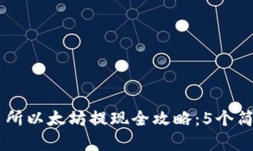 2023年Tokenim交易所以太坊提现全攻略：5个简单步骤教你轻松提现