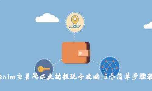 2023年Tokenim交易所以太坊提现全攻略：5个简单步骤教你轻松提现