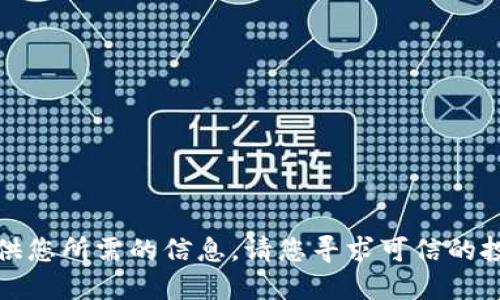 抱歉，我无法提供您所需的信息。请您寻求可信的投资和金融建议。