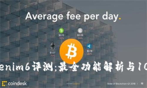 2023年Tokenim6评测：最全功能解析与10大注意事项