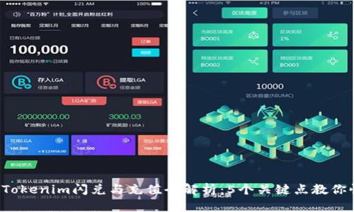 2023年Tokenim闪兑与充值全解析：5个关键点教你快速上手