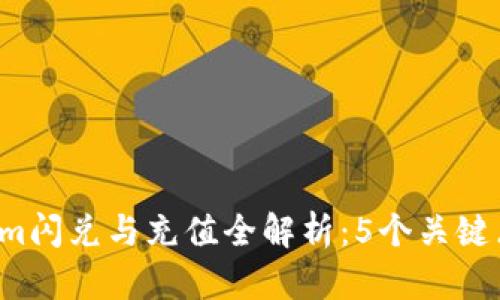 2023年Tokenim闪兑与充值全解析：5个关键点教你快速上手
