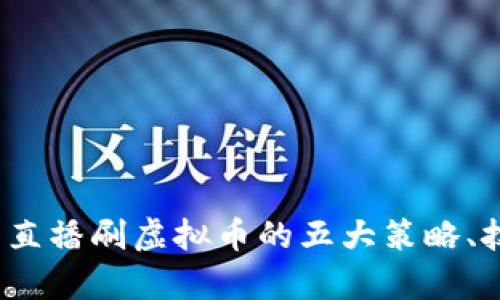 2023年甲壳虫直播刷虚拟币的五大策略、技巧与陷阱分析