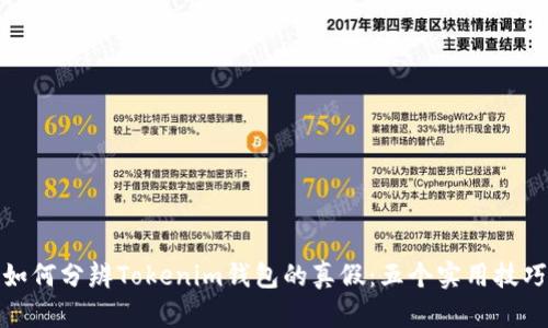 如何分辨Tokenim钱包的真假：五个实用技巧