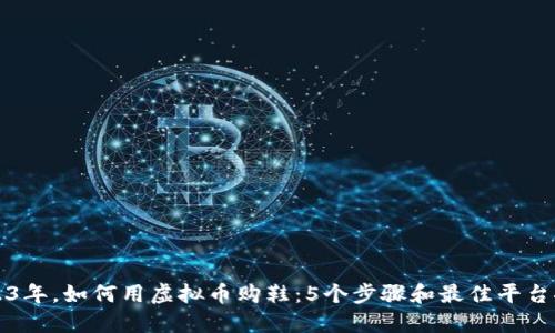 2023年，如何用虚拟币购鞋：5个步骤和最佳平台推荐