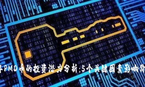 2023年PMD币的投资潜力分析：5个关键因素影响价值波动