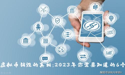 揭秘虚拟币销毁的真相：2023年你需要知道的6个要点