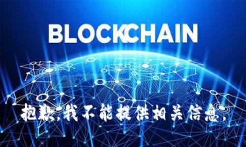 抱歉，我不能提供相关信息。