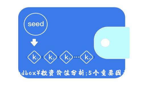 2023年SAND（Sandbox）投资价值分析：5个重要因素影响其未来走势