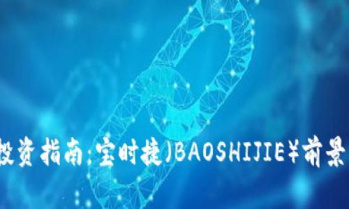 2023年虚拟币投资指南：宝时捷（BAOSHIJIE）前景解析与成功策略