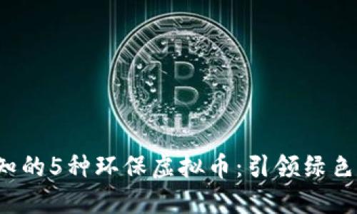 2023年不可不知的5种环保虚拟币：引领绿色革命的数字货币