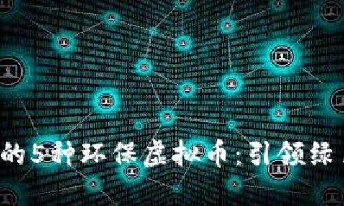 2023年不可不知的5种环保虚拟币：引领绿色革命的数字货币