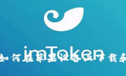 2023年完整指南：如何在苹果设备上下载和安装Tokenim钱包